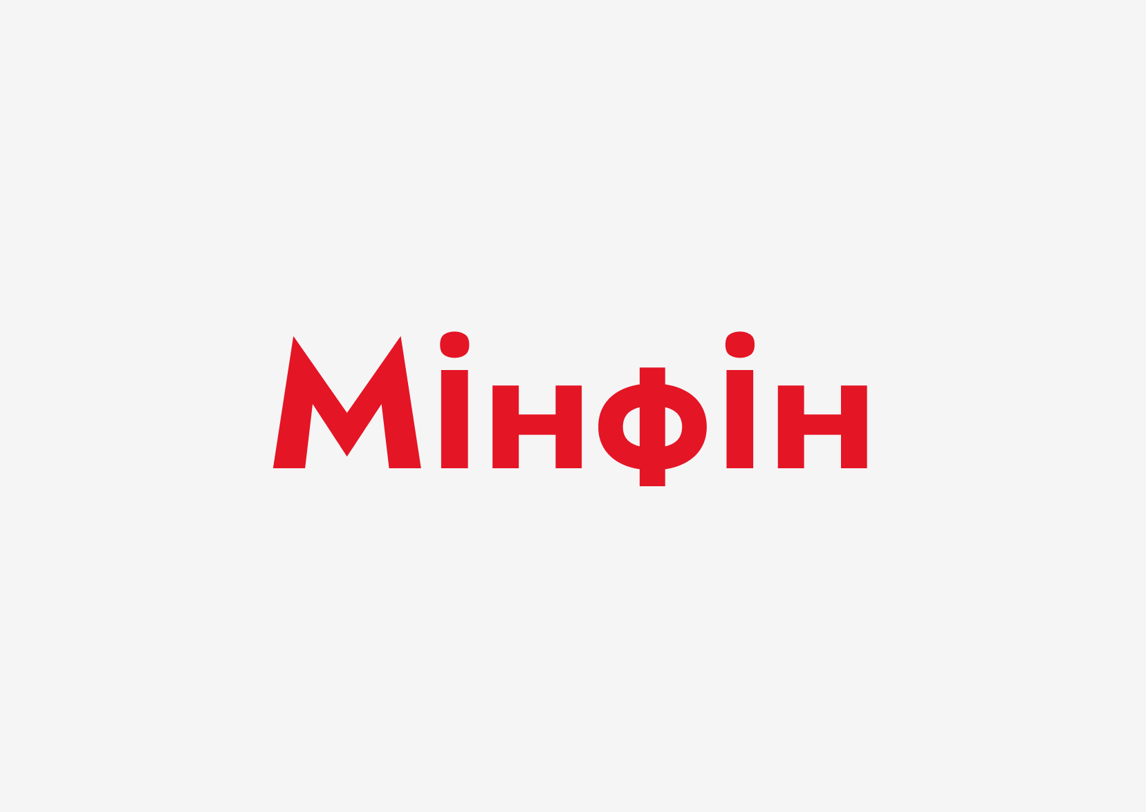 Мінфін